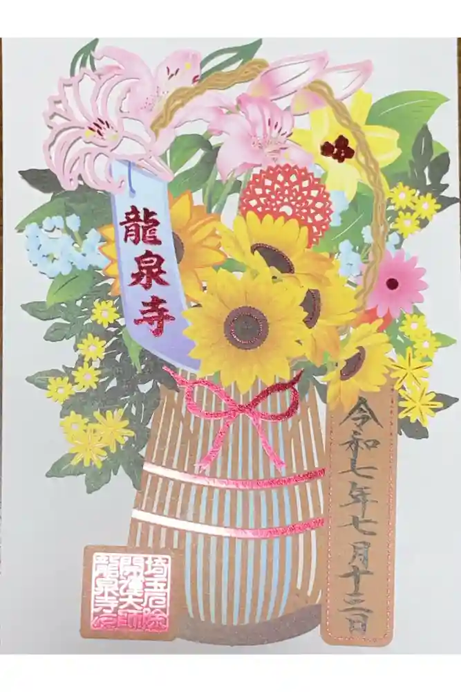 埼玉厄除け開運大師・龍泉寺（切り絵御朱印発祥の寺）の御朱印