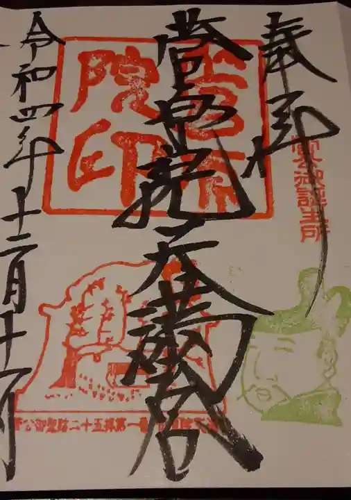 菅原院天満宮神社の御朱印