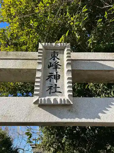 東峰神社(千葉県)
