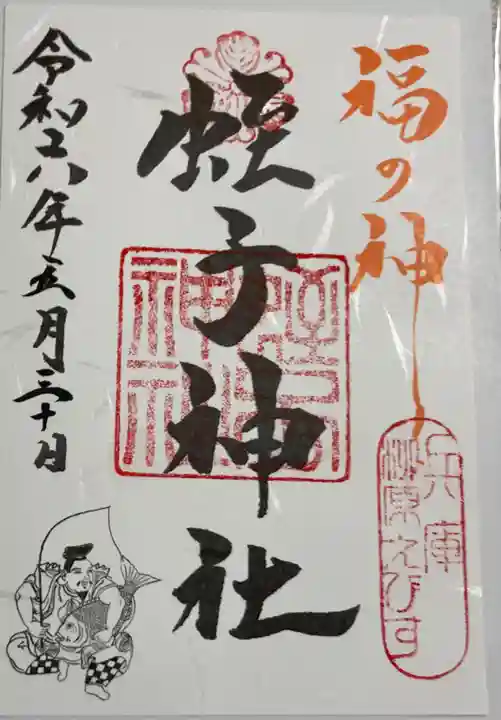 柳原蛭子神社(柳原えびす神社)の御朱印