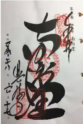 西国三十三所 第九番
南円堂