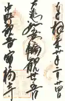 宝福寺の御朱印