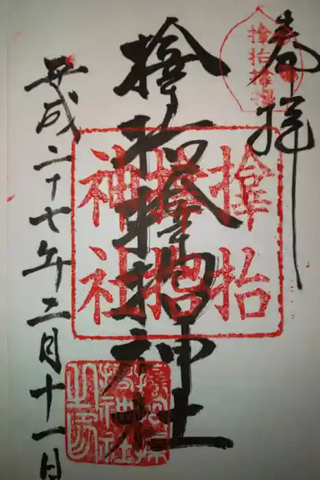 サムハラ神社の御朱印