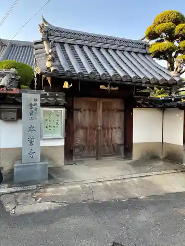 本誓寺の山門