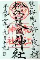松江護國神社の御朱印