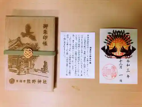 東海市熊野神社の授与品その他