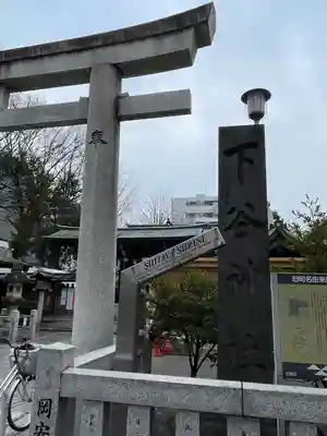 下谷神社(東京都)