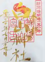 白山神社の御朱印