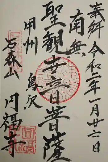 円福寺の御朱印 2021年09月