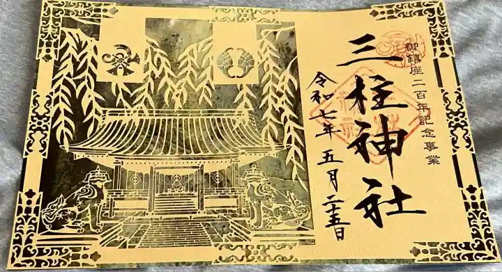 三柱神社(福岡県)