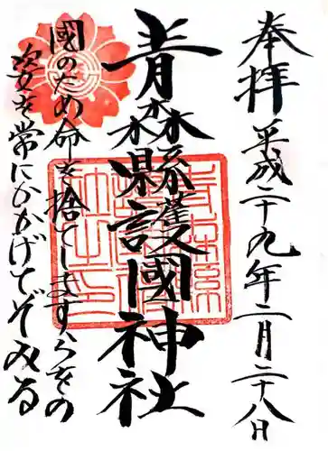 青森縣護國神社の{uncategorized: "未分類", other: "その他", undefined: "問題あり", building: "その他建物", grave: "お墓", sacred_gate: "鳥居", guardian: "狛犬", statue: "像", buddha: "仏像", history: "歴史", nature: "自然", garden: "庭園", animal: "動物", pagoda: "塔", temizu: "手水舎", mountain_gate: "山門・神門", sanctuary: "本殿・本堂", subordinate: "末社・摂社", art: "芸術", scenery: "景色", jizo: "地蔵", ema: "絵馬", goshuin: "御朱印", omikuji: "おみくじ", items: "授与品その他", amulet: "お守り", goshuincho: "御朱印帳", eats: "食事", festival: "お祭り", votive_dance: "神楽", shichigosan: "七五三参", wedding: "結婚式", experience: "体験その他", initially: "初詣", around: "周辺", anti_infection: "感染症対策"}