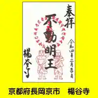 柳谷観音 楊谷寺の御朱印