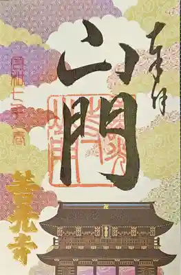 山門で受けました