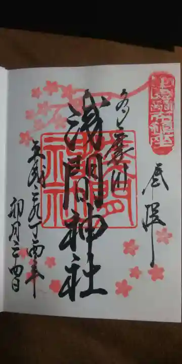 多摩川浅間神社の御朱印