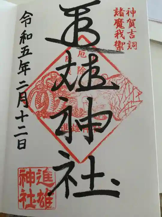 進雄神社の御朱印