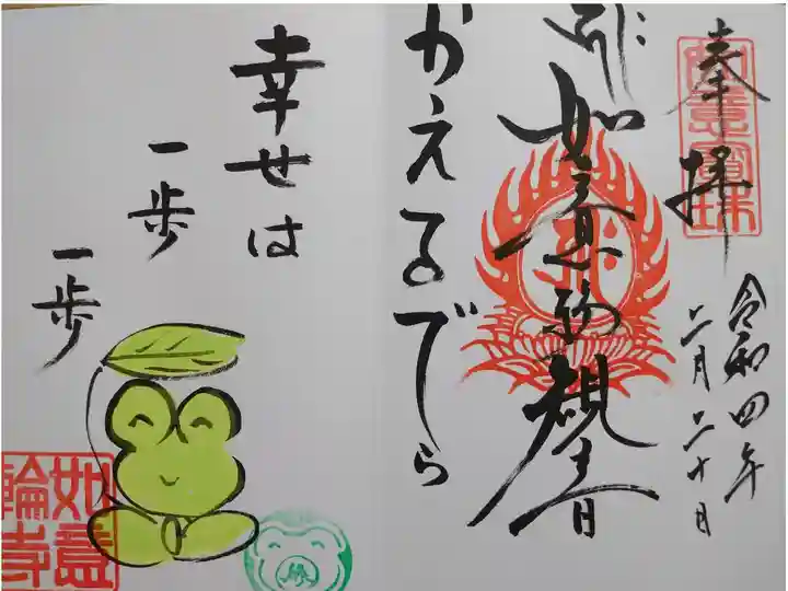 かえる寺の御朱印です。
お言葉は 幸せは一歩一歩