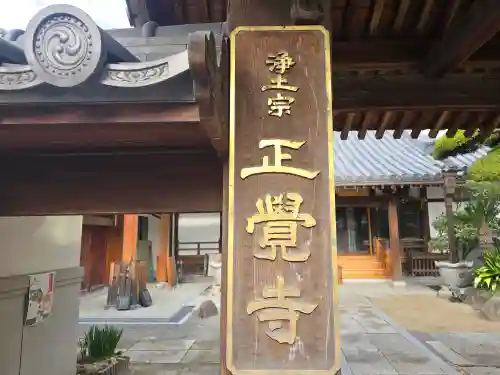 正覺寺(大阪府)