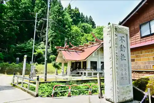 竹之高地不動社(新潟県)