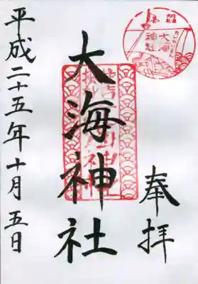 大海神社（住吉大社摂社）の御朱印