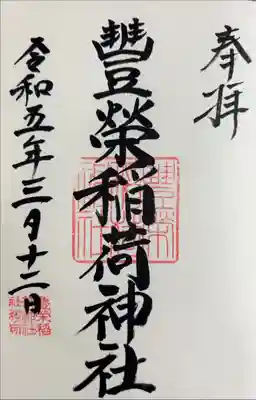 金王八幡宮にて書き入れ