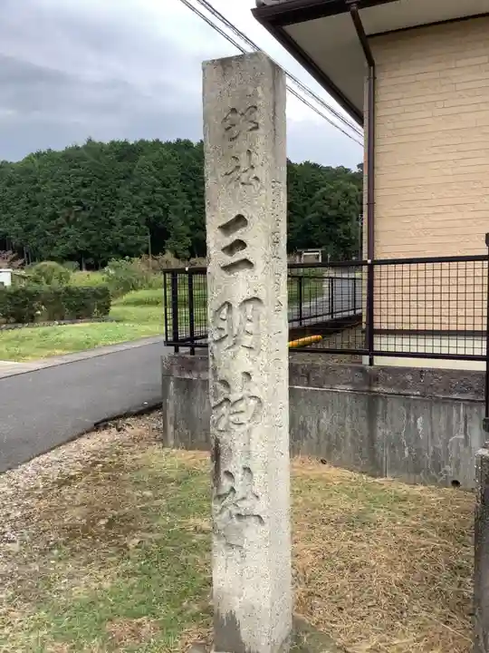 三明神社のその他建物