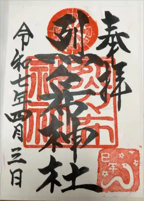 烈々布神社の御朱印