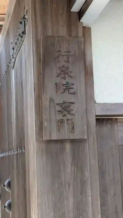 行泉院(滋賀県)