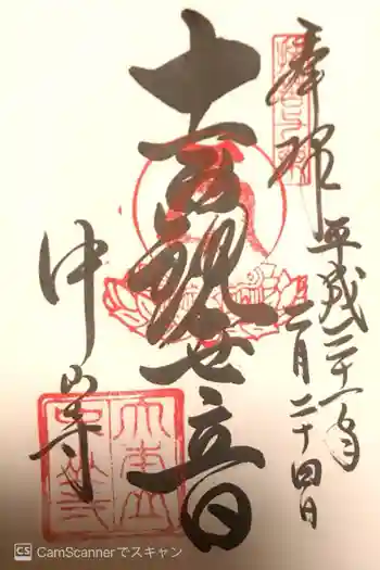 中山寺の御朱印 2019年02月