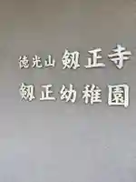 劔正寺のその他建物