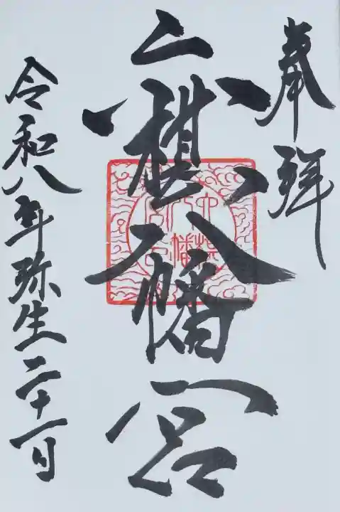 六椹八幡宮の御朱印
