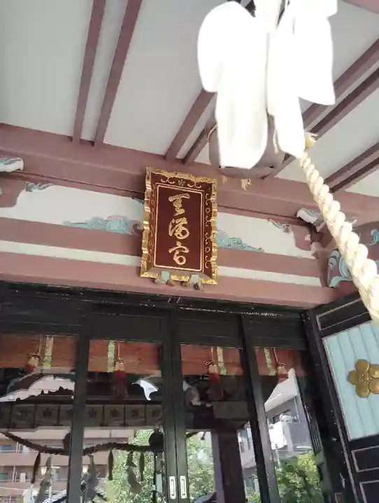 平河天満宮(東京都)