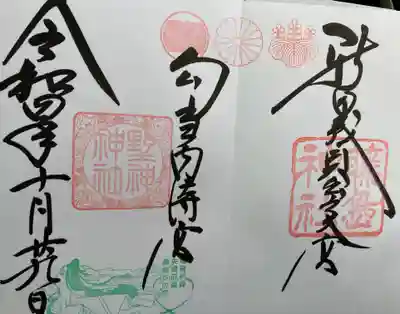 藤島神社（贈正一位新田義貞公之大宮）の御朱印
