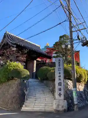 円満寺の山門・神門