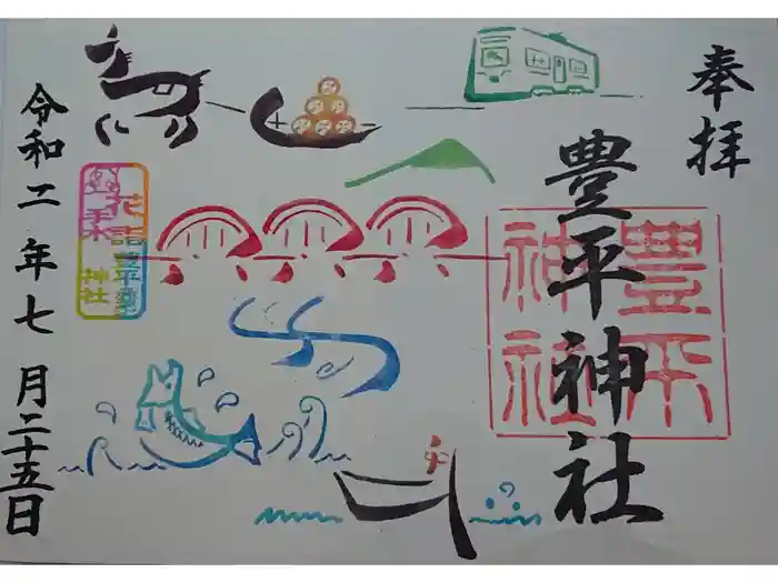 豊平神社の御朱印