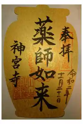 西国四十九薬師霊場第三十五番です。