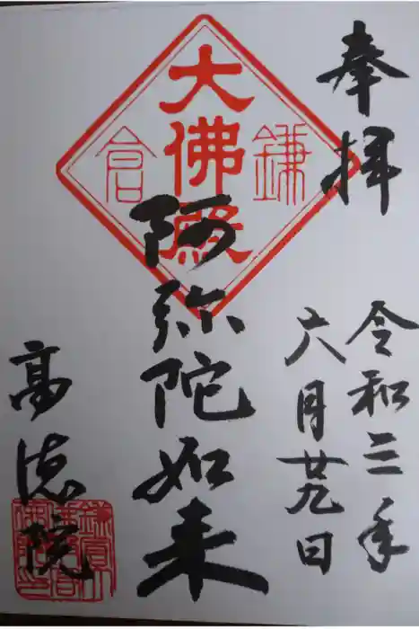 高徳院の御朱印