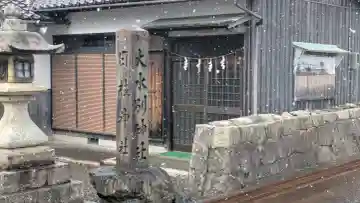 日枝神社大水別神社の{uncategorized: "未分類", other: "その他", undefined: "問題あり", building: "その他建物", grave: "お墓", sacred_gate: "鳥居", guardian: "狛犬", statue: "像", buddha: "仏像", history: "歴史", nature: "自然", garden: "庭園", animal: "動物", pagoda: "塔", temizu: "手水舎", mountain_gate: "山門・神門", sanctuary: "本殿・本堂", subordinate: "末社・摂社", art: "芸術", scenery: "景色", jizo: "地蔵", ema: "絵馬", goshuin: "御朱印", omikuji: "おみくじ", items: "授与品その他", amulet: "お守り", goshuincho: "御朱印帳", eats: "食事", festival: "お祭り", votive_dance: "神楽", shichigosan: "七五三参", wedding: "結婚式", experience: "体験その他", initially: "初詣", around: "周辺", anti_infection: "感染症対策"}