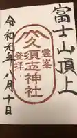 富士山頂上久須志神社の御朱印