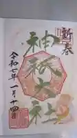 神祇大社の御朱印