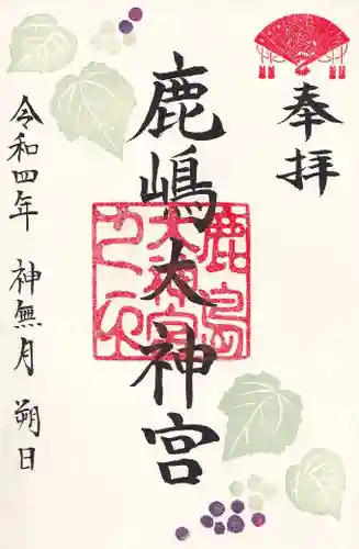 鹿島大神宮の御朱印