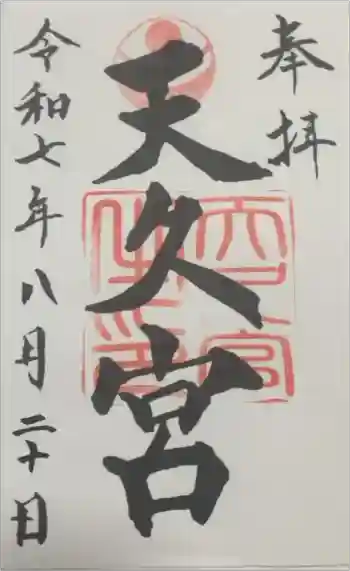 天久宮の御朱印 2025年08月