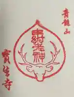 宝生寺の御朱印