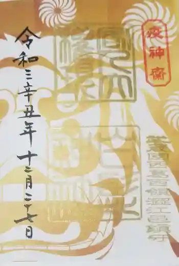 白髭神社の御朱印 2021年12月