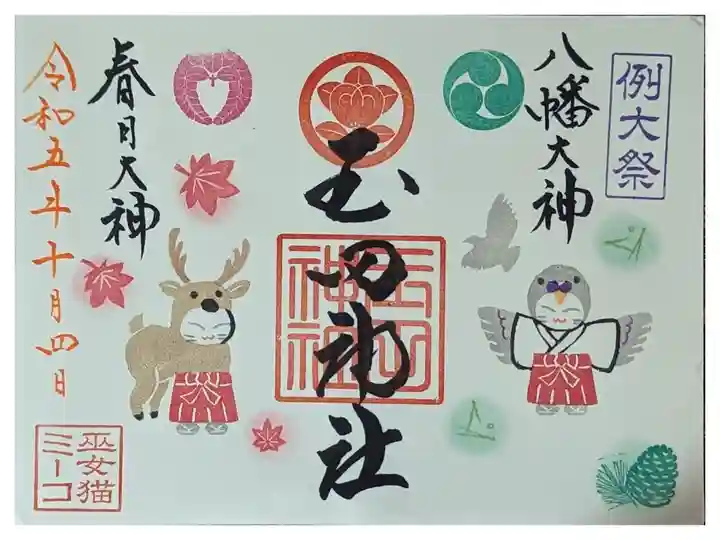 月替わり見開き御朱印