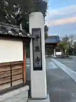 浄泉寺(栃木県)