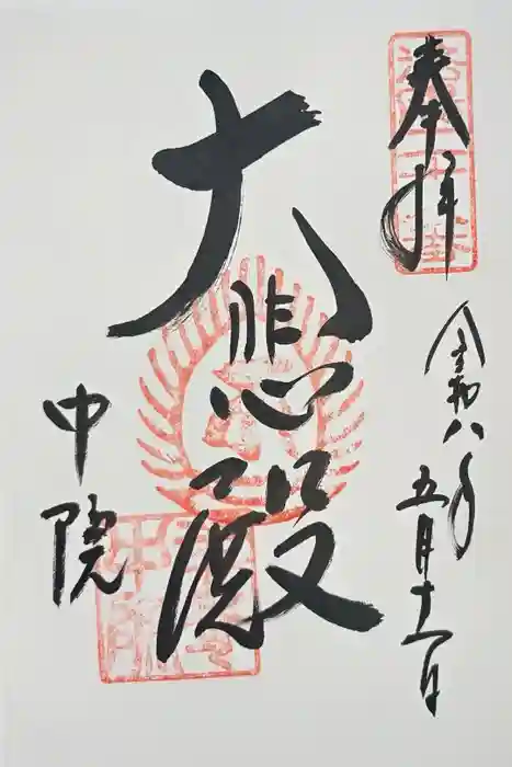 中院(壬生寺塔頭)の御朱印