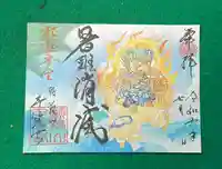 千光寺の御朱印