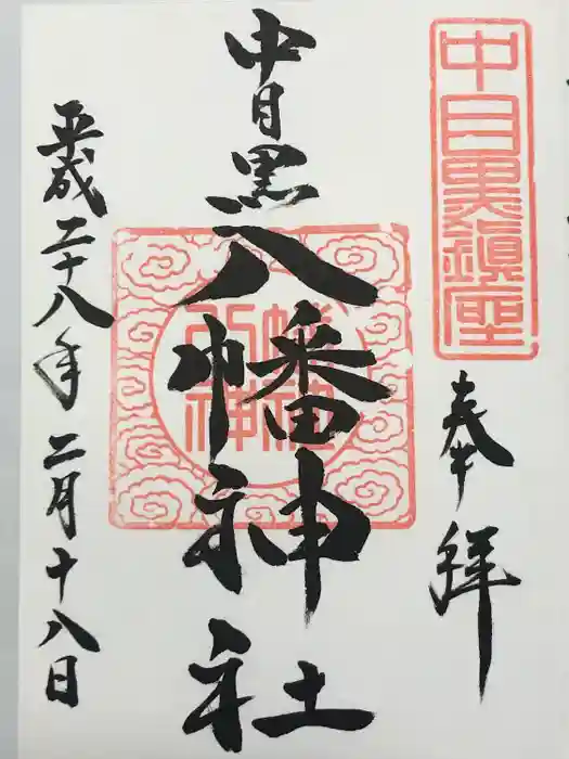中目黒八幡神社の御朱印