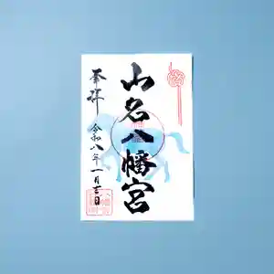 山名八幡宮(群馬県) 2026年01月01日(木)〜(2026年01月06日(火) 11時43分20秒投稿)