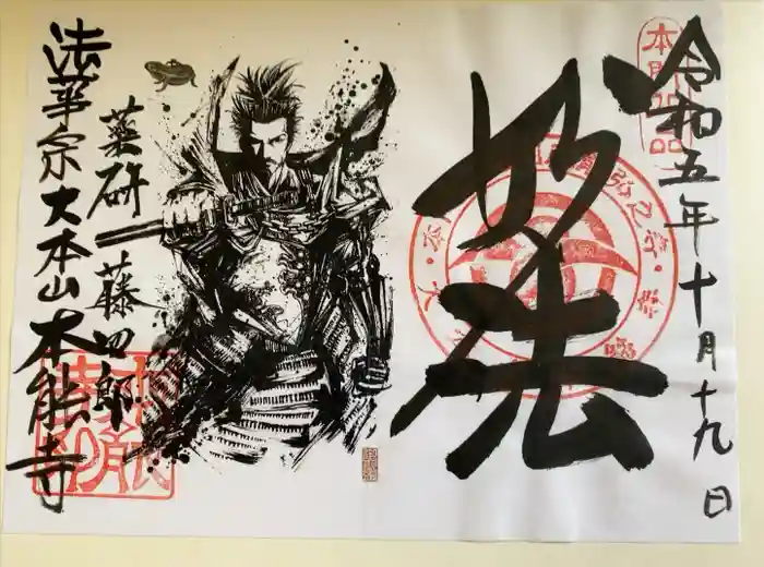 本能寺の御朱印